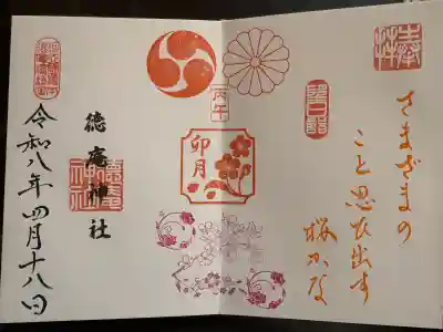 徳庵神社の御朱印