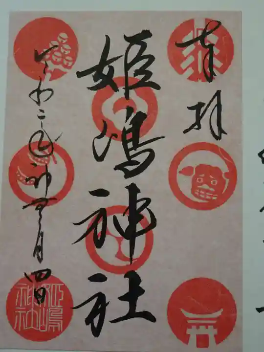 姫嶋神社の御朱印