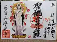 治寶山 浄泉寺の御朱印