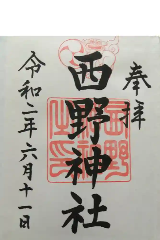 西野神社の御朱印