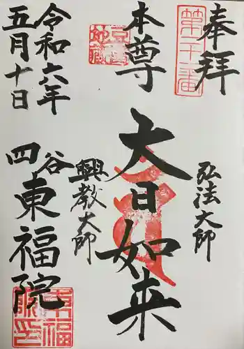 東福院(東京都)