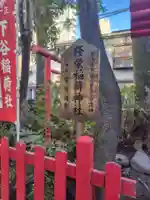 隆栄稲荷神社(東京都)