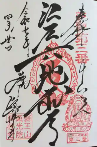 眞性寺(東京都)