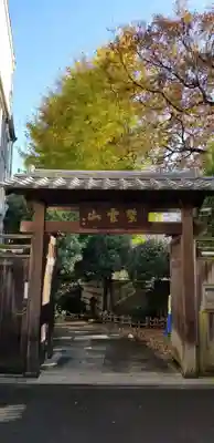 英信寺(東京都)