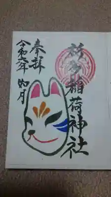 初午の御朱印✨