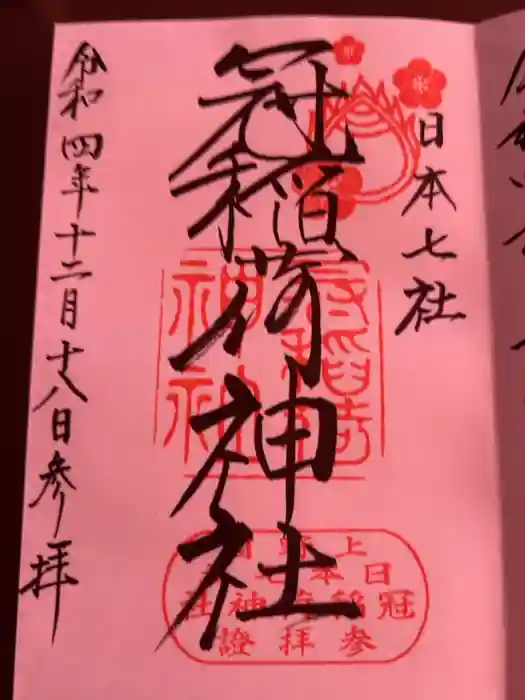冠稲荷神社の御朱印