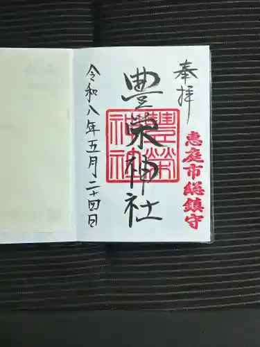 豊栄神社の御朱印