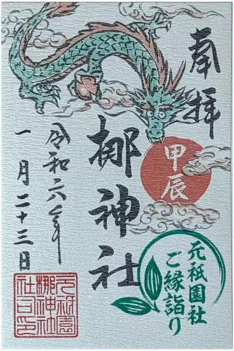 令和六年甲辰御朱印