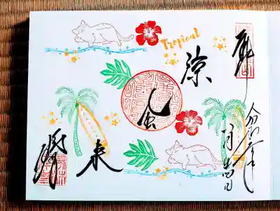 季節限定御朱印 猫のお休み