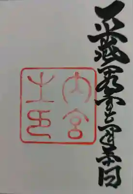 伊勢神宮内宮（皇大神宮）の御朱印