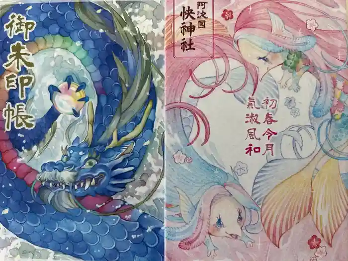 快神社の御朱印帳