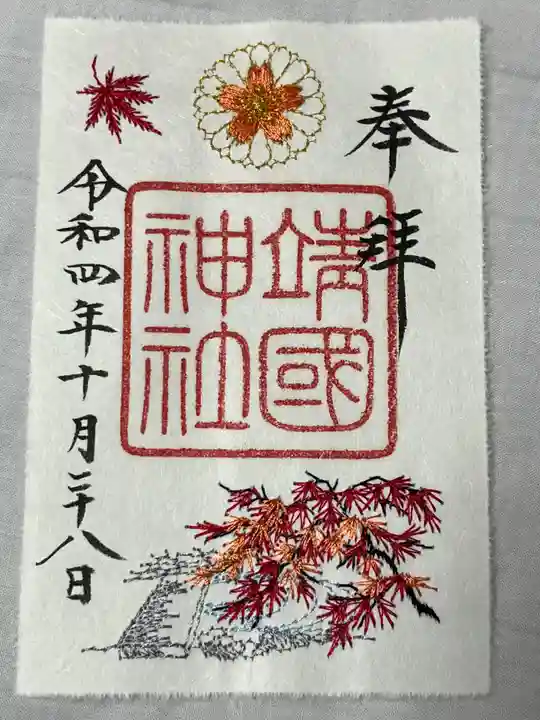 靖國神社の御朱印