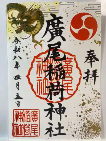 廣尾稲荷神社の御朱印 2026年04月
