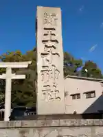 王子神社(東京都)