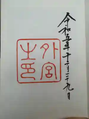 伊勢神宮外宮（豊受大神宮）(三重県)