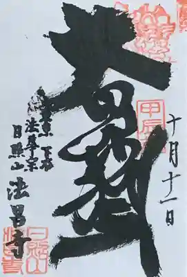 下谷七福神『毘沙門天』書置き