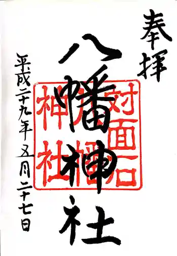 対面石八幡神社の御朱印 2017年05月