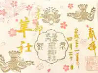 元祇園梛神社・隼神社の御朱印