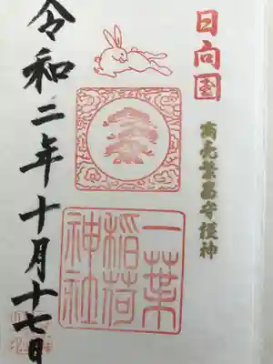 一葉稲荷神社の御朱印