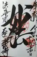 本能寺の御朱印