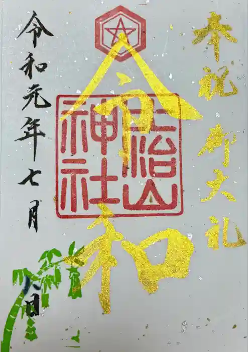 比治山神社の御朱印