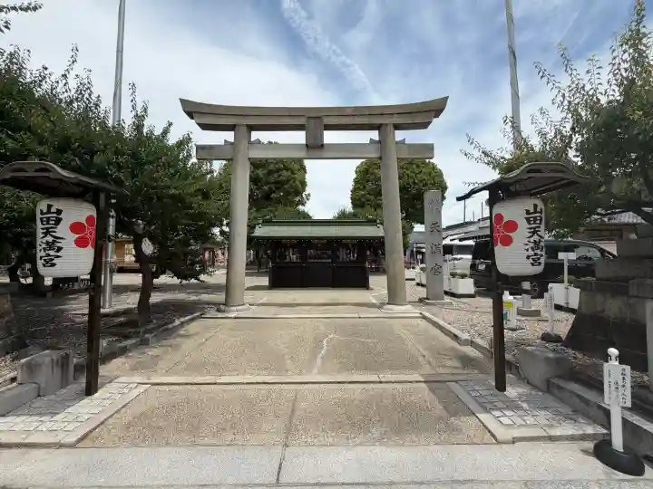 山田天満宮(愛知県)
