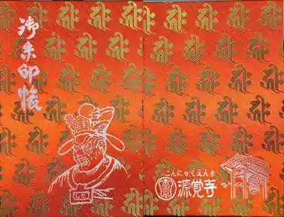 源覚寺の御朱印帳