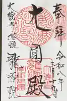 龍源院の御朱印