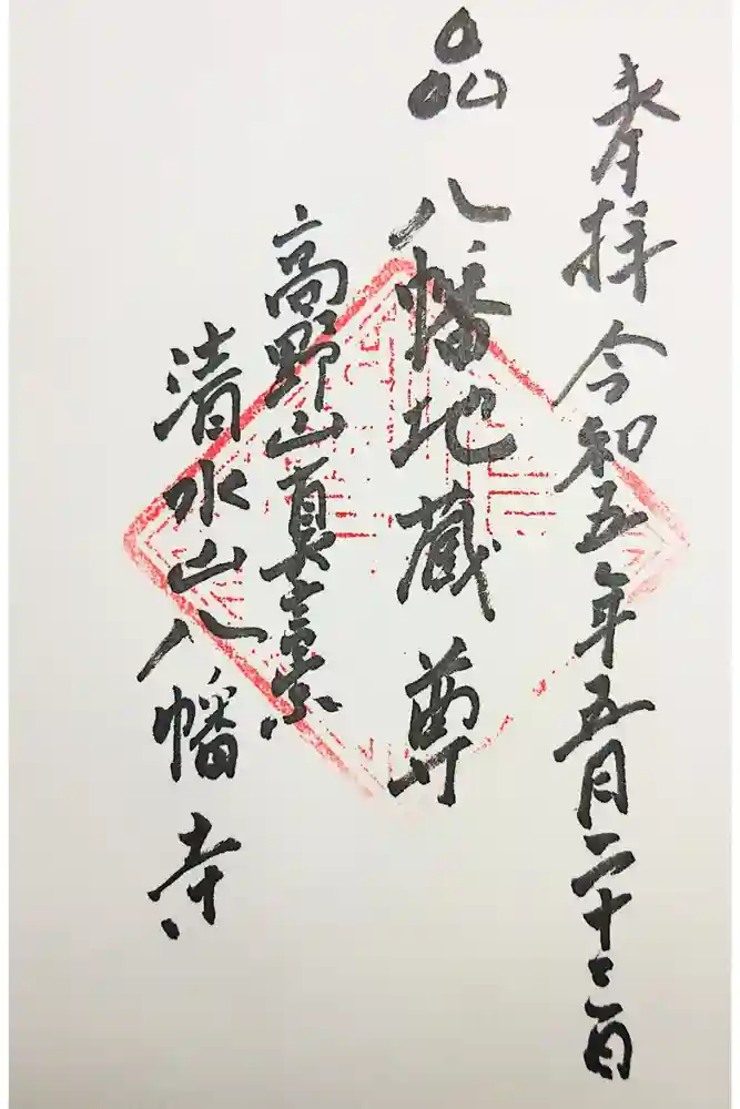 八幡寺の御朱印