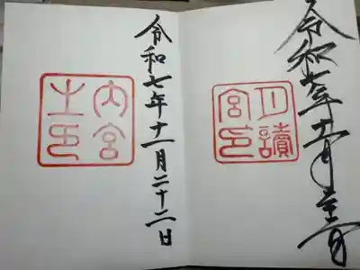 伊勢神宮内宮（皇大神宮）の御朱印