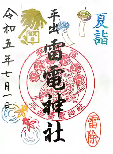 平出雷電神社の御朱印