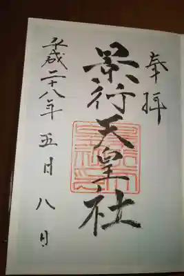 景行天皇社の御朱印