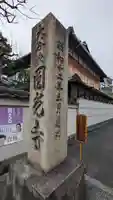 圓光寺(円光寺)(京都府)