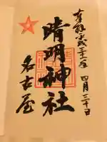 晴明神社(清明山)の御朱印