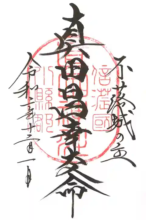 真田神社の御朱印帳に頂ける御朱印のひとつ