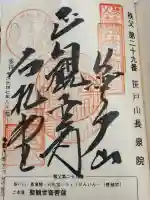 長泉院の御朱印