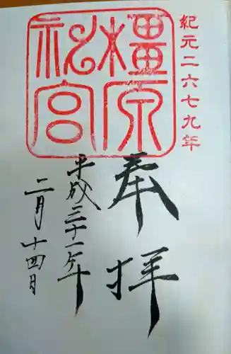 橿原神宮の御朱印
