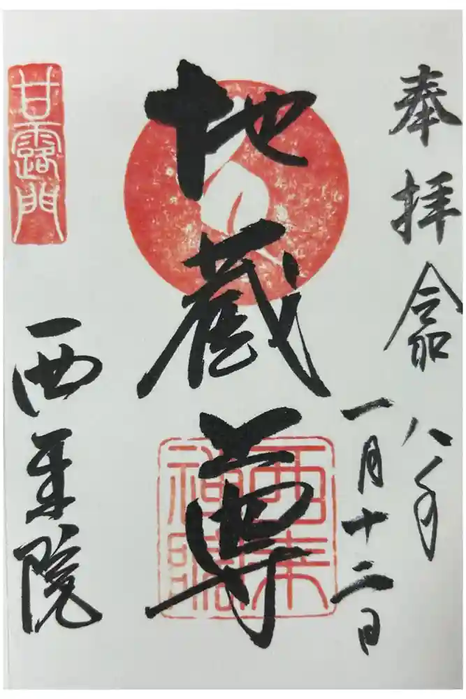 西来院の御朱印