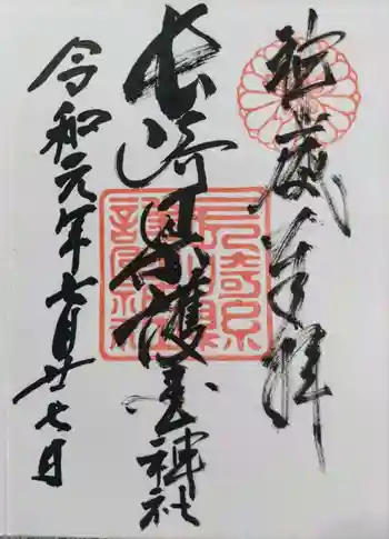 長崎縣護國神社の御朱印 2019年07月