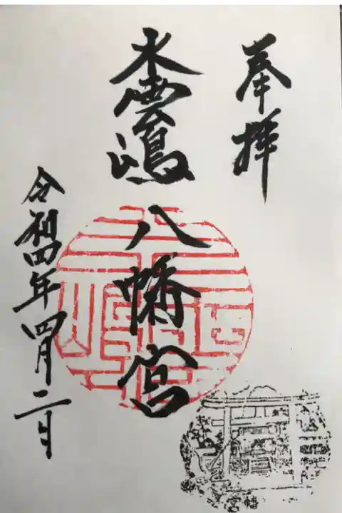 水雲嶋八幡宮(もずくじまはちまんぐう)とは津田八幡宮の通称で,かつて社殿の裏からもずくが取れた島に鎮座していたため,その名がついたとのことでした。初穂料は300円で,神社隣の宮司さま宅で授与していただきました🙏