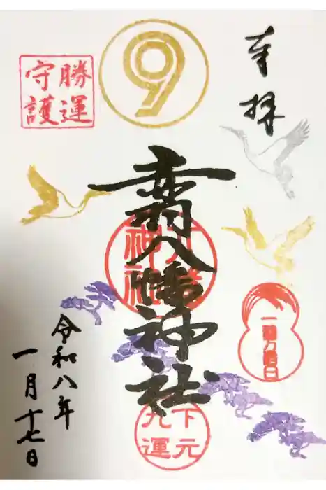 赤羽八幡神社の御朱印