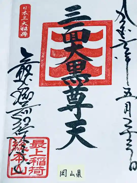 最上稲荷山妙教寺(岡山県)