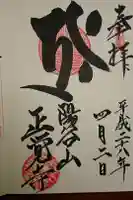 正覚寺の御朱印