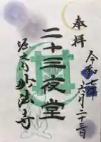 妙法寺の御朱印