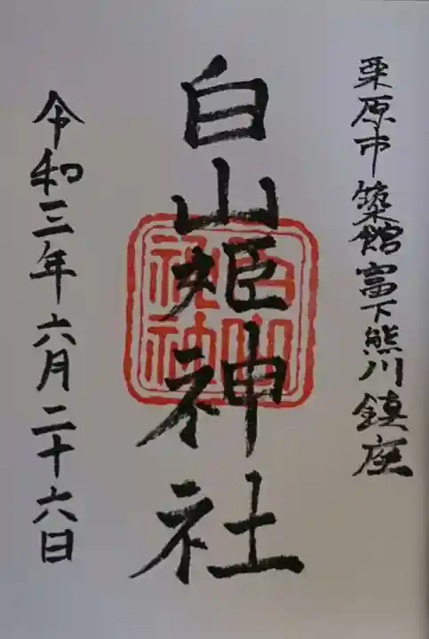 白山神社の御朱印
