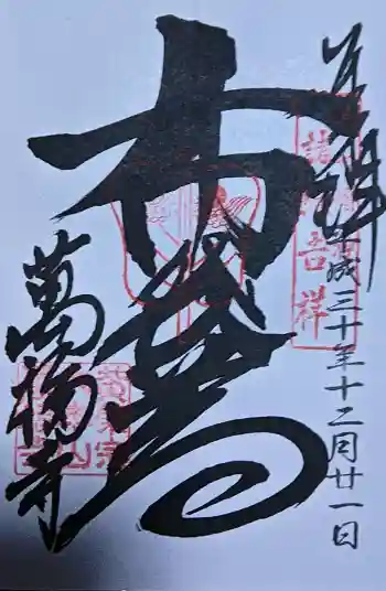 萬福寺の御朱印 2018年12月