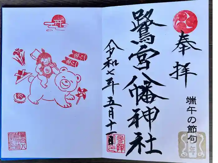 鷺宮八幡神社の御朱印