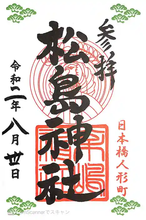 松島神社の御朱印