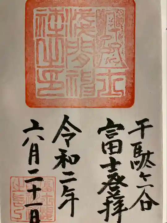 鳩森八幡神社の御朱印