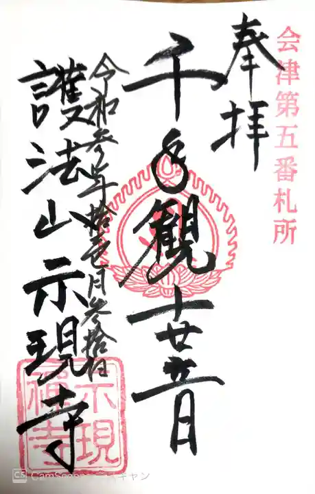 示現寺の御朱印